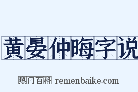 黄晏仲晦字说是什么意思的图片